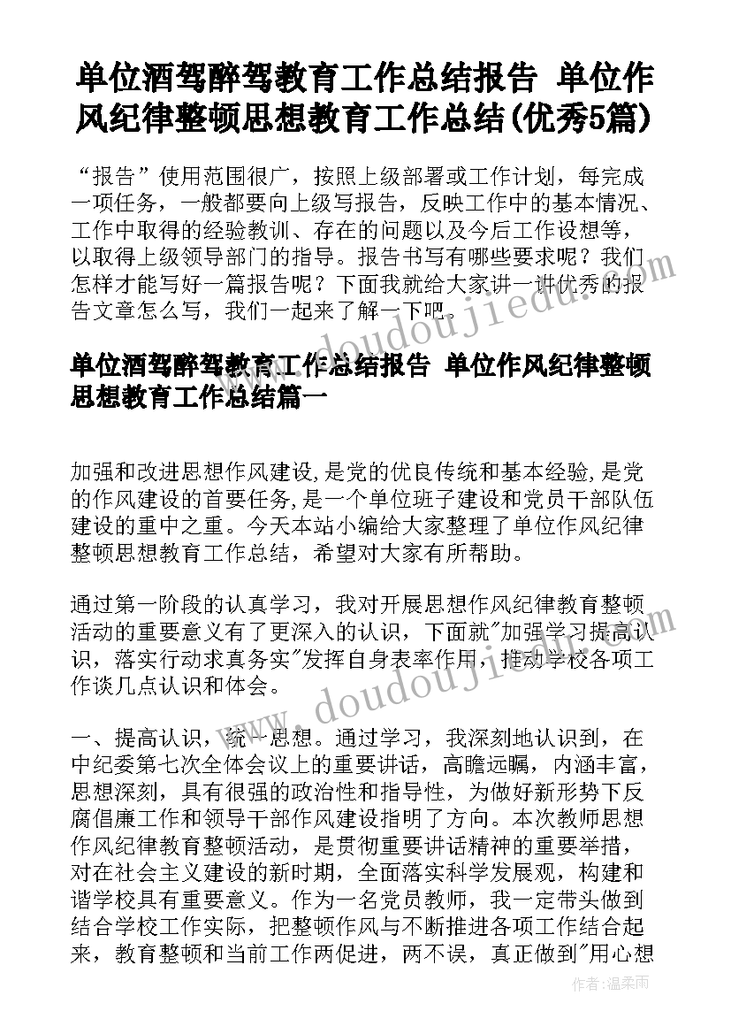 单位酒驾醉驾教育工作总结报告 单位作风纪律整顿思想教育工作总结(优秀5篇)