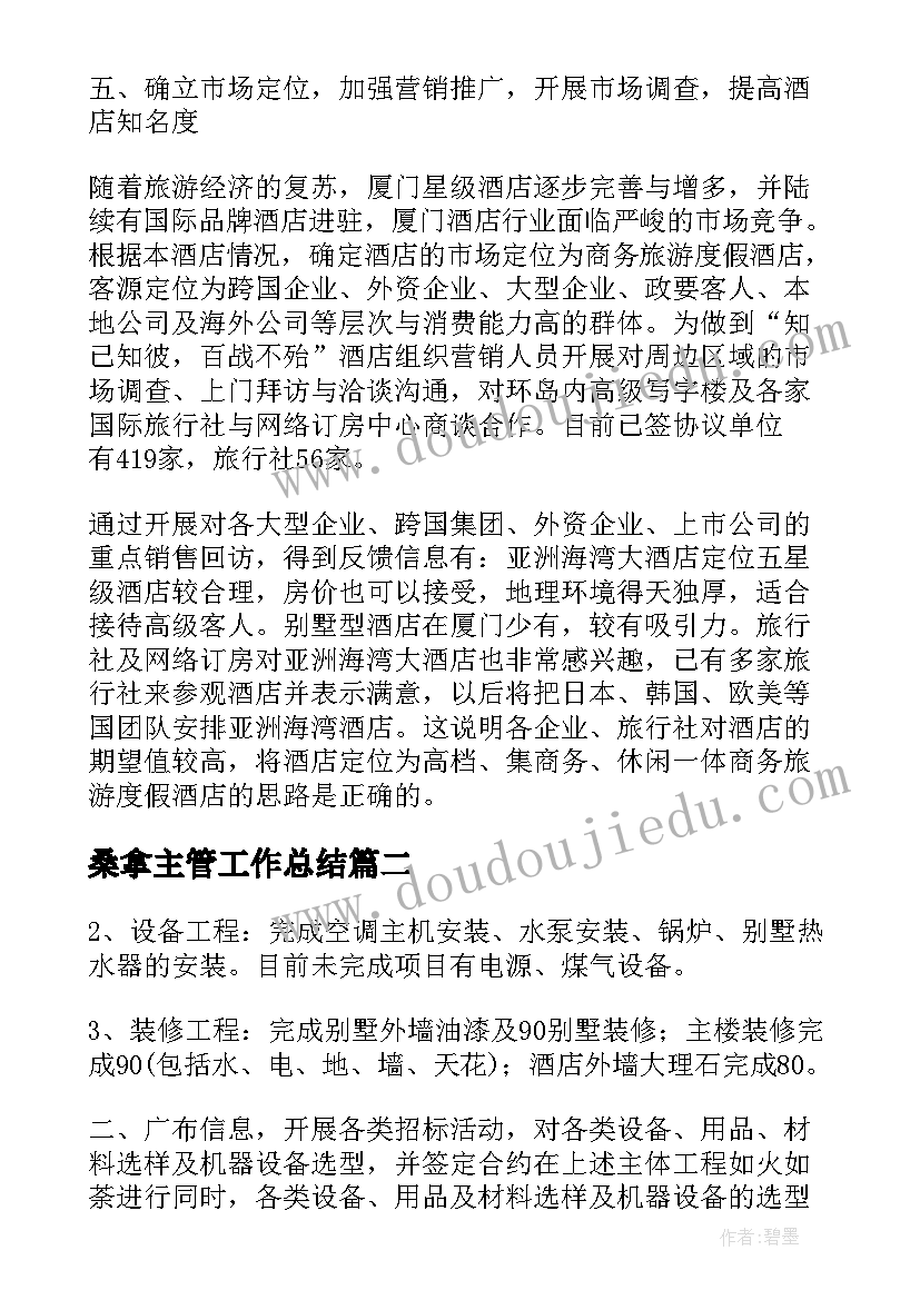 最新桑拿主管工作总结(通用5篇)