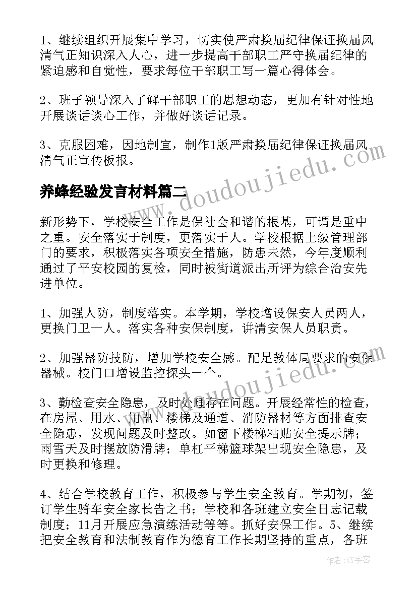 最新养蜂经验发言材料(通用6篇)