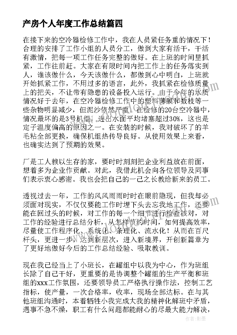 最新产房个人年度工作总结(优秀10篇)