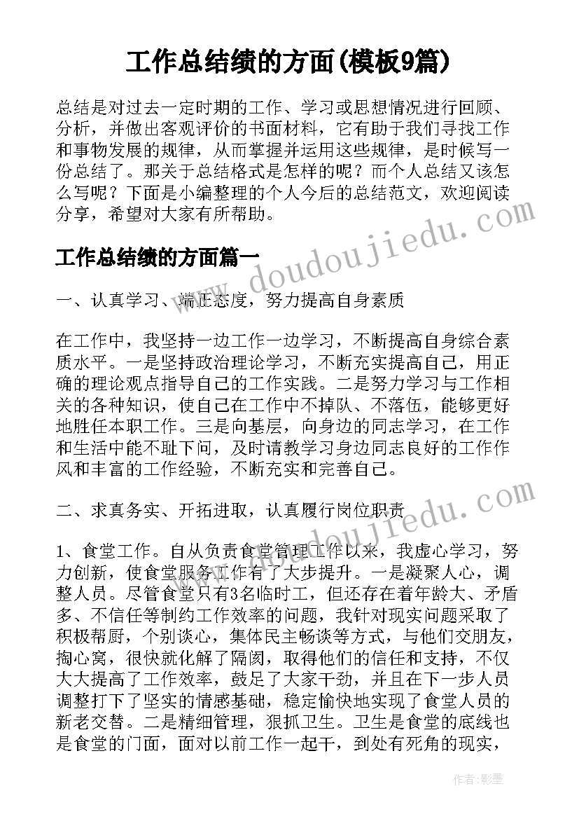 工作总结绩的方面(模板9篇)