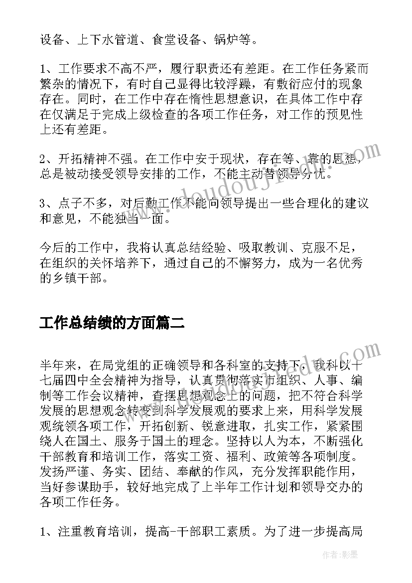 工作总结绩的方面(模板9篇)