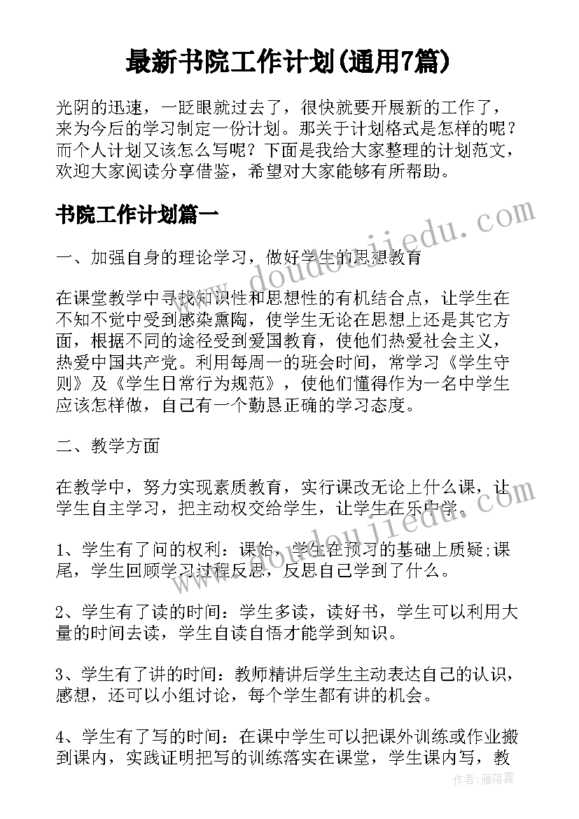 最新书院工作计划(通用7篇)