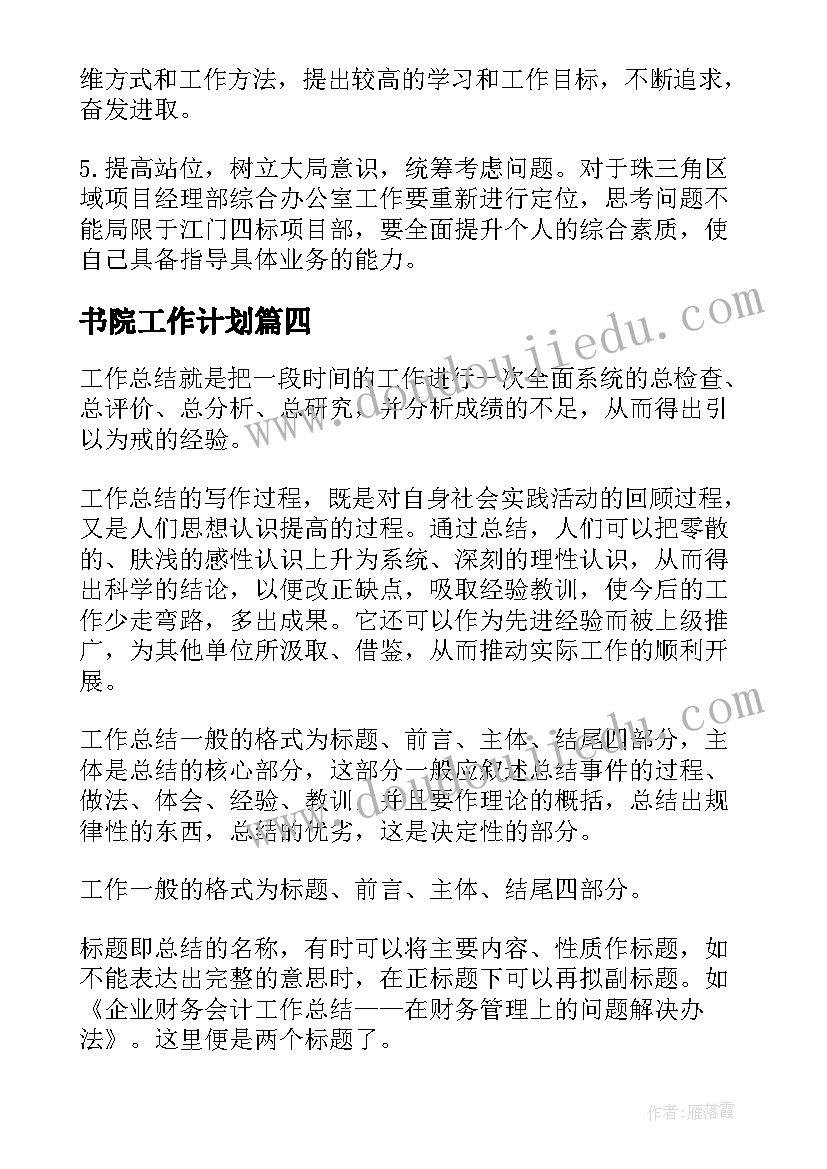 最新书院工作计划(通用7篇)