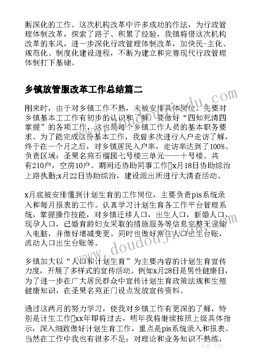 2023年乡镇放管服改革工作总结(大全8篇)