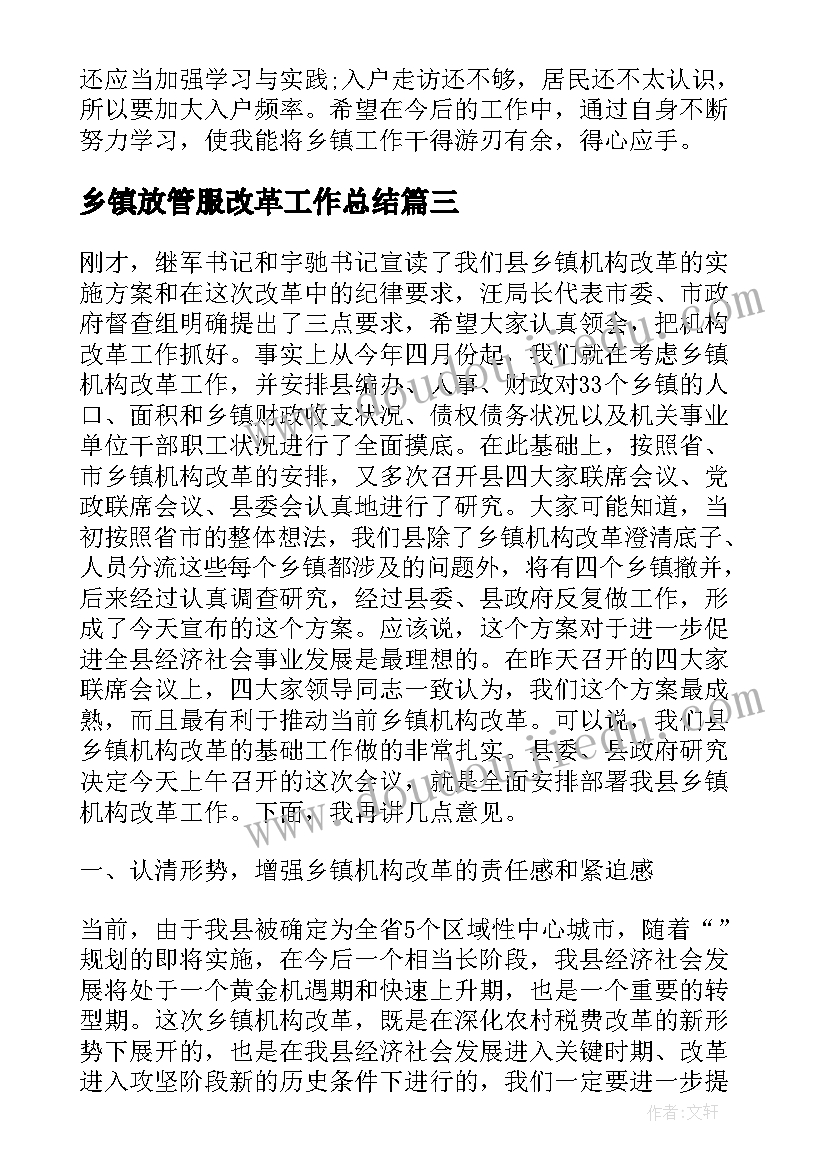 2023年乡镇放管服改革工作总结(大全8篇)