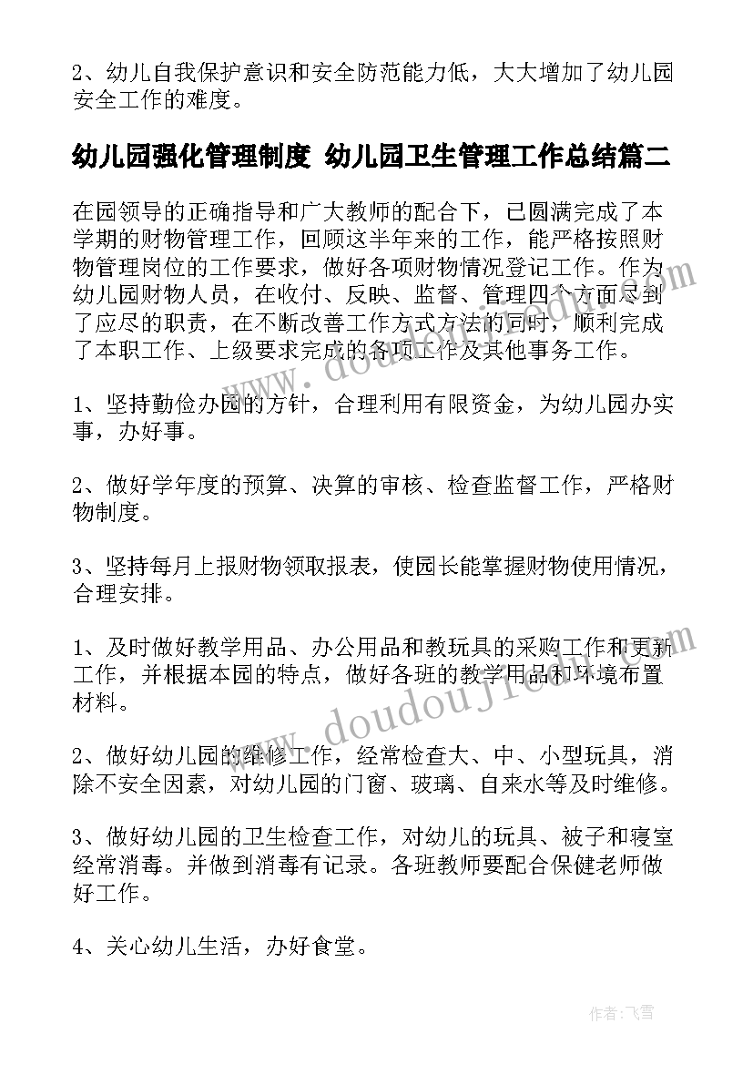 最新幼儿园强化管理制度 幼儿园卫生管理工作总结(汇总10篇)