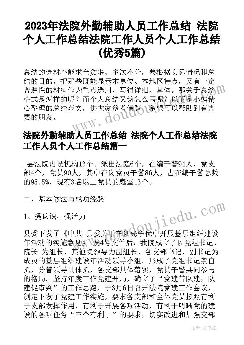 2023年法院外勤辅助人员工作总结 法院个人工作总结法院工作人员个人工作总结(优秀5篇)