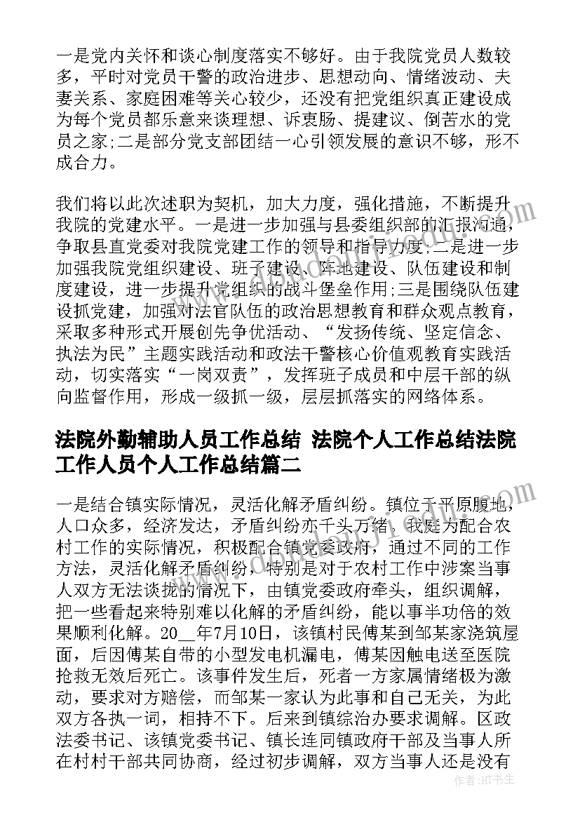 2023年法院外勤辅助人员工作总结 法院个人工作总结法院工作人员个人工作总结(优秀5篇)