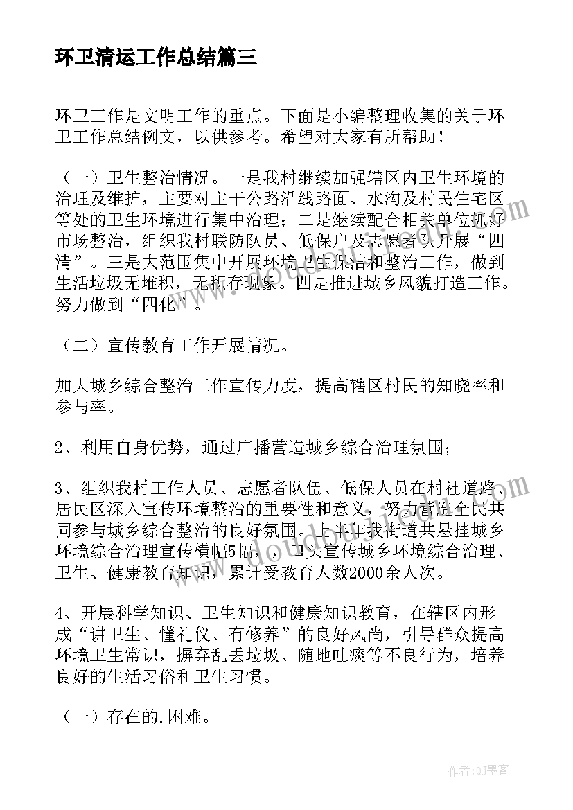 最新环卫清运工作总结(汇总10篇)