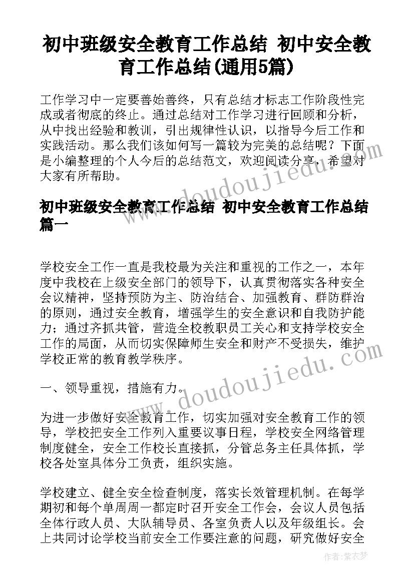 初中班级安全教育工作总结 初中安全教育工作总结(通用5篇)