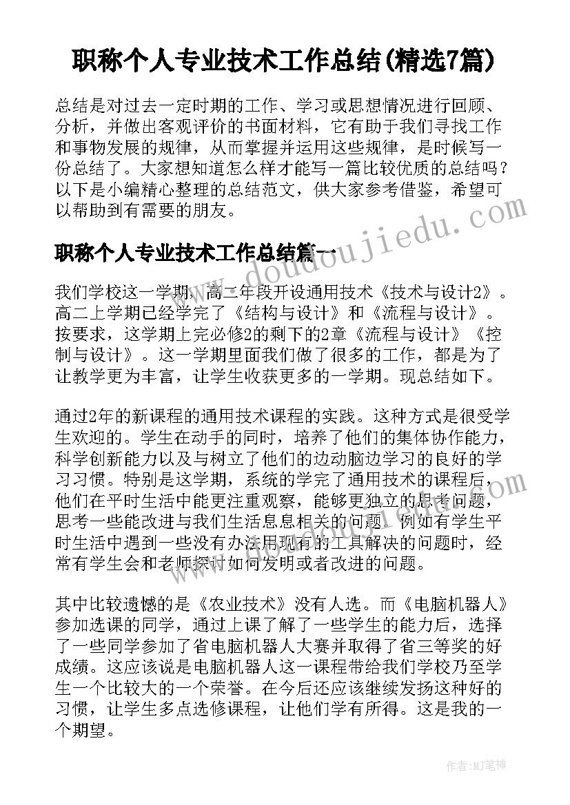 职称个人专业技术工作总结(精选7篇)