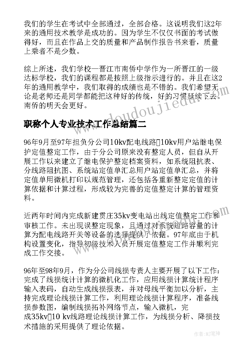 职称个人专业技术工作总结(精选7篇)