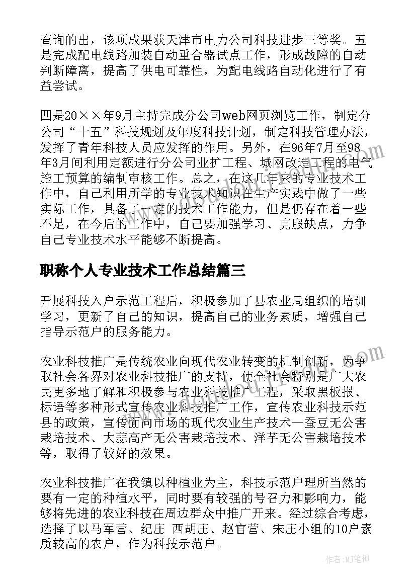 职称个人专业技术工作总结(精选7篇)