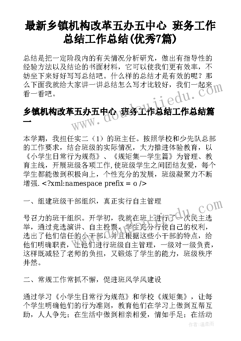 最新乡镇机构改革五办五中心 班务工作总结工作总结(优秀7篇)