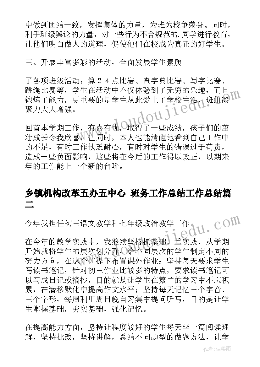 最新乡镇机构改革五办五中心 班务工作总结工作总结(优秀7篇)