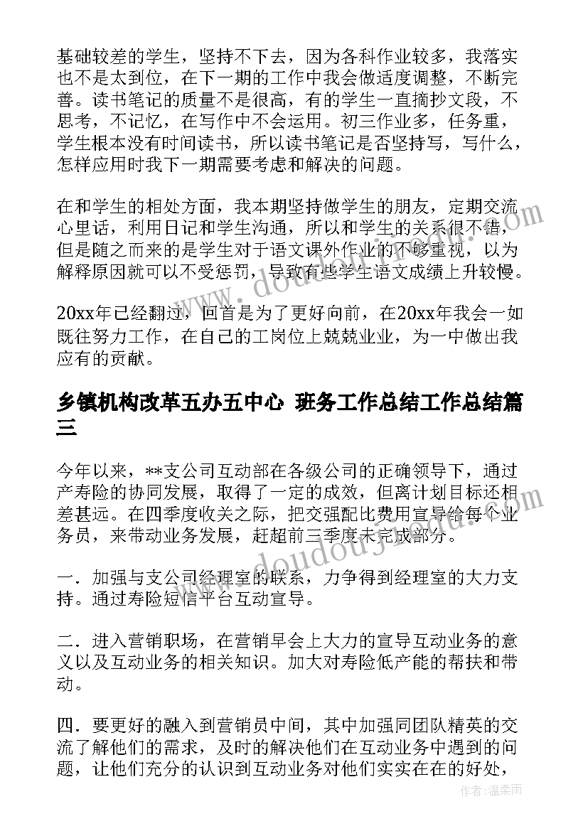 最新乡镇机构改革五办五中心 班务工作总结工作总结(优秀7篇)