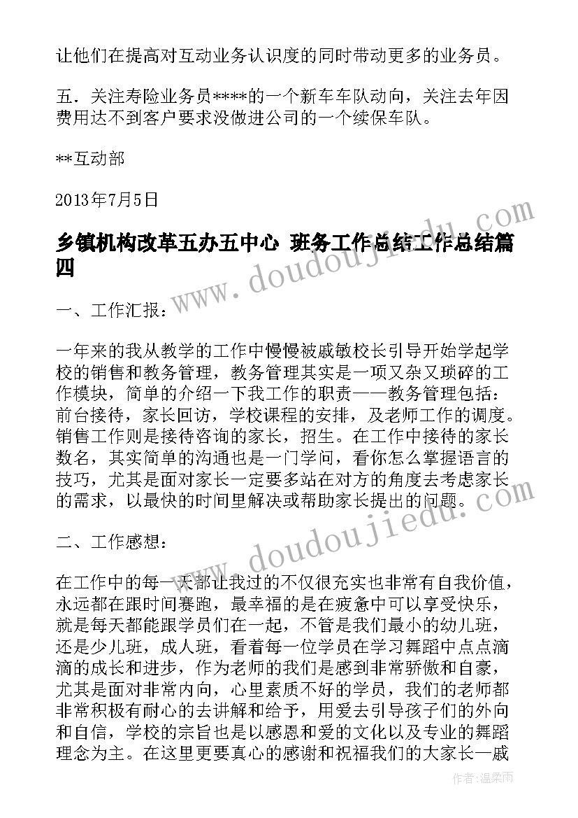 最新乡镇机构改革五办五中心 班务工作总结工作总结(优秀7篇)