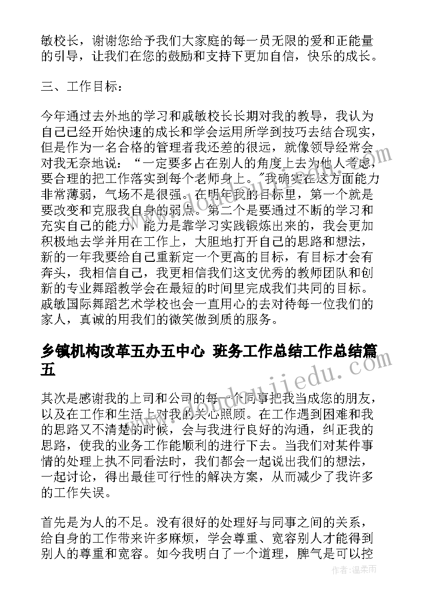 最新乡镇机构改革五办五中心 班务工作总结工作总结(优秀7篇)