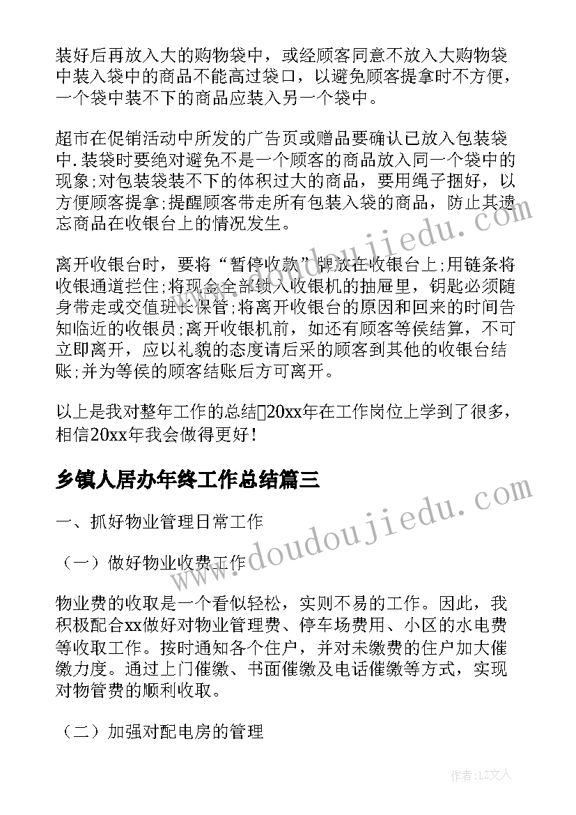 2023年乡镇人居办年终工作总结(模板7篇)