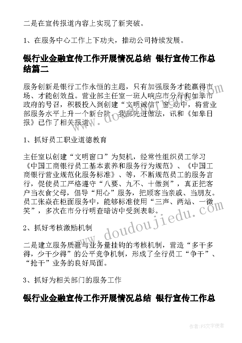 最新银行业金融宣传工作开展情况总结 银行宣传工作总结(优质9篇)