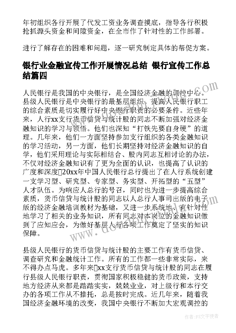 最新银行业金融宣传工作开展情况总结 银行宣传工作总结(优质9篇)