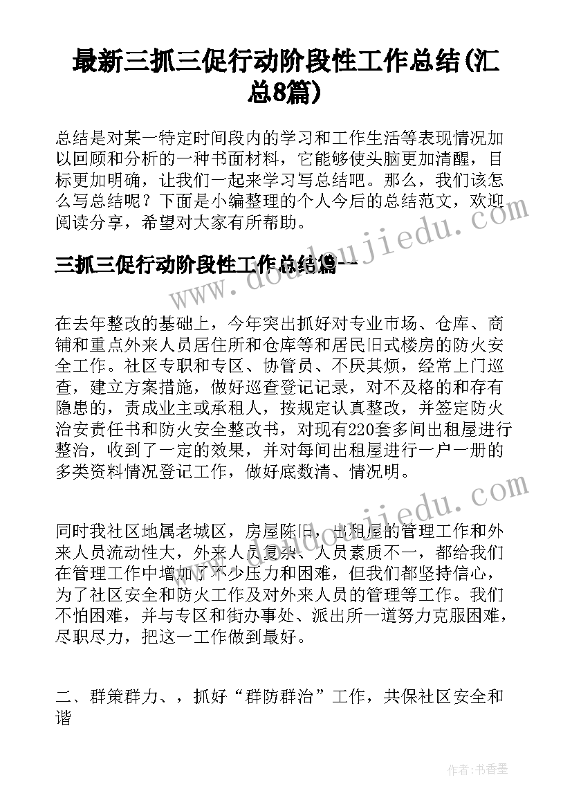 最新三抓三促行动阶段性工作总结(汇总8篇)