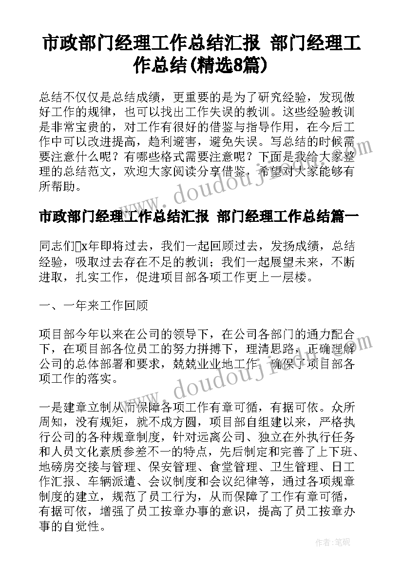 市政部门经理工作总结汇报 部门经理工作总结(精选8篇)