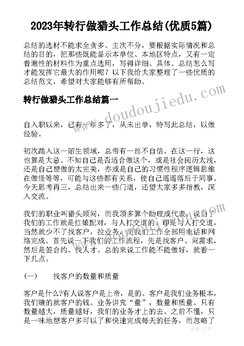 2023年转行做猎头工作总结(优质5篇)