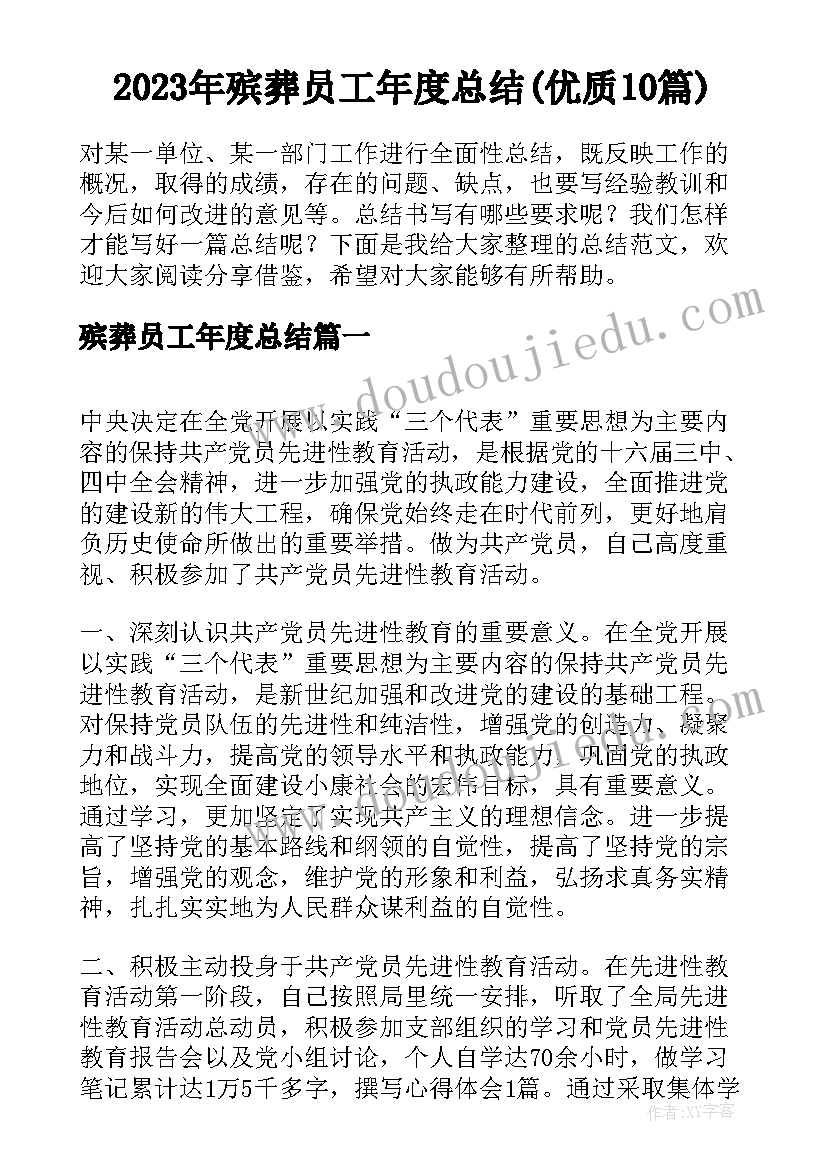 2023年殡葬员工年度总结(优质10篇)