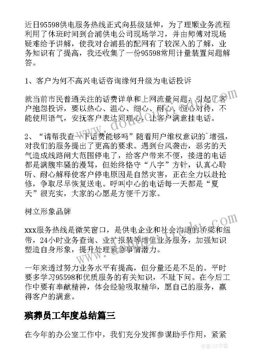 2023年殡葬员工年度总结(优质10篇)