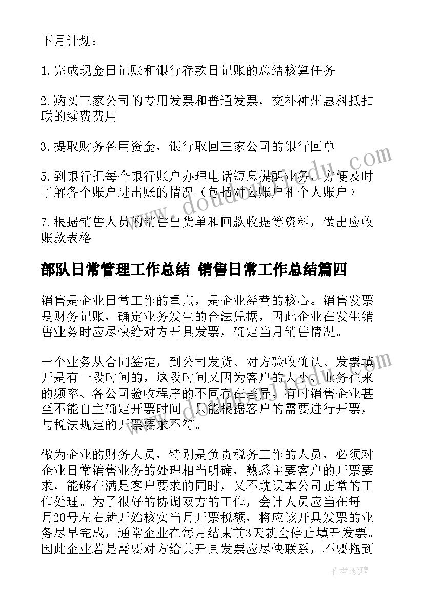 部队日常管理工作总结 销售日常工作总结(实用6篇)