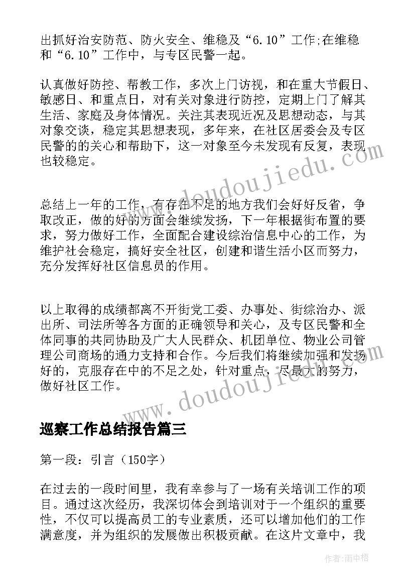 2023年巡察工作总结报告(通用9篇)