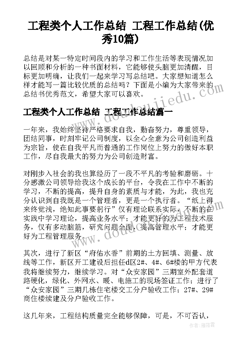 工程类个人工作总结 工程工作总结(优秀10篇)