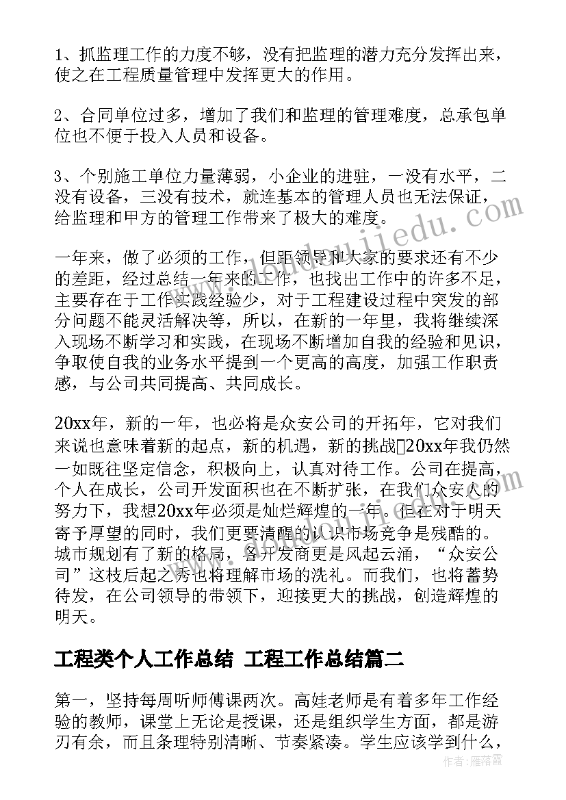 工程类个人工作总结 工程工作总结(优秀10篇)