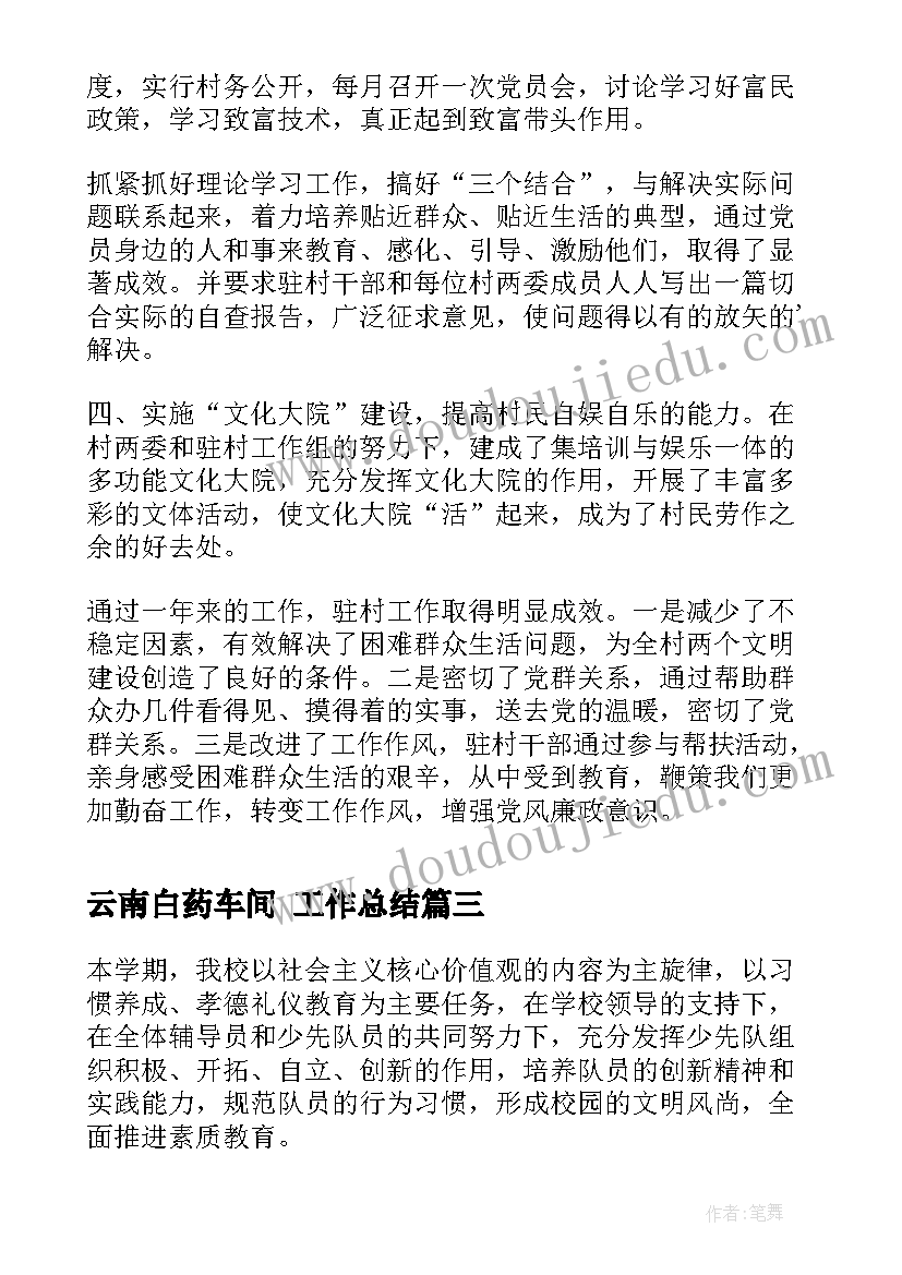 2023年云南白药车间 工作总结(实用7篇)