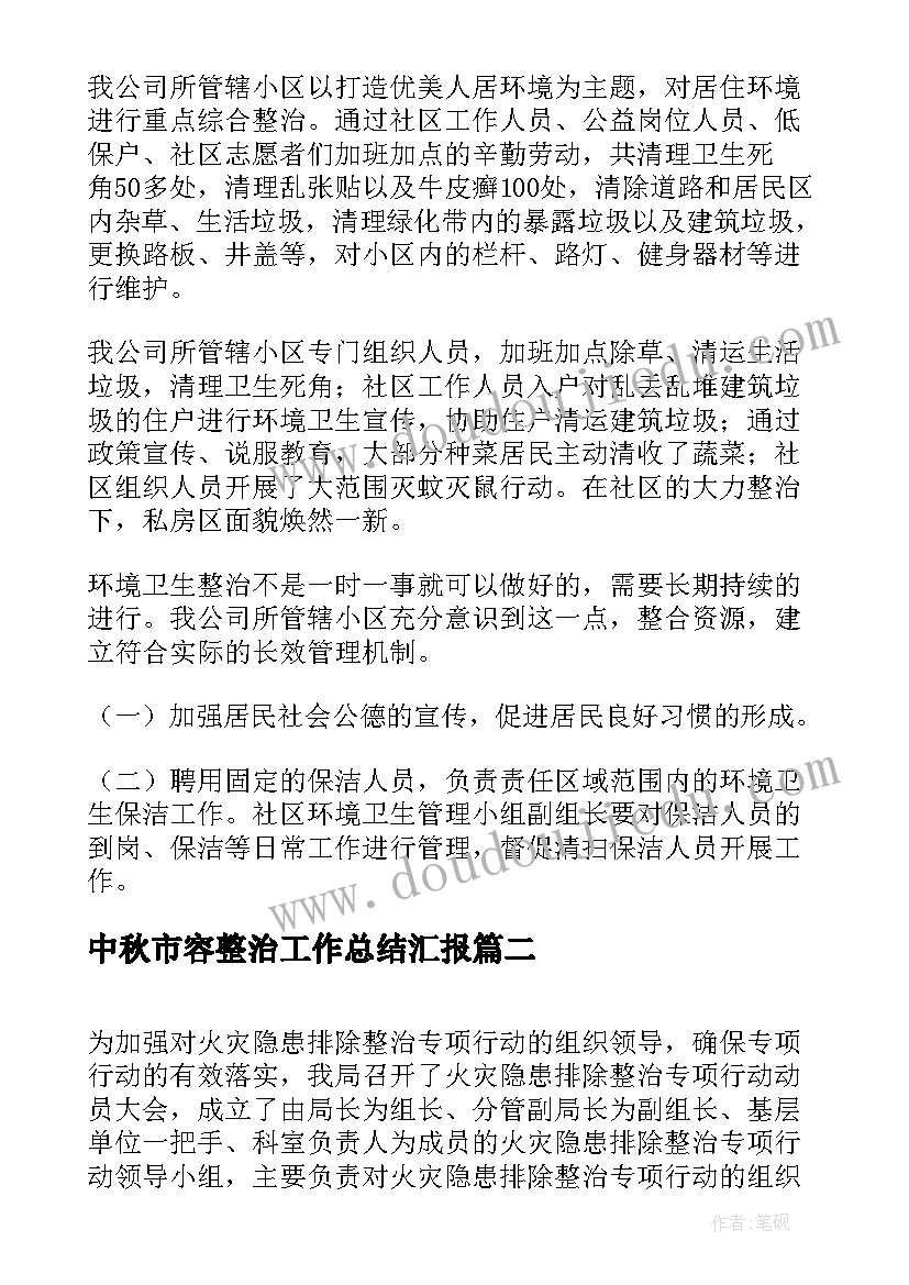 2023年中秋市容整治工作总结汇报(实用5篇)