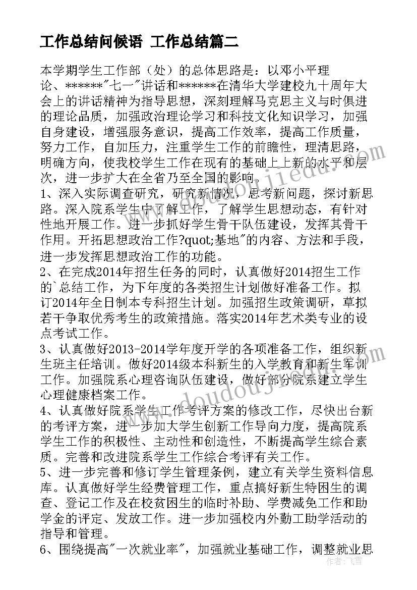 工作总结问候语 工作总结(精选8篇)