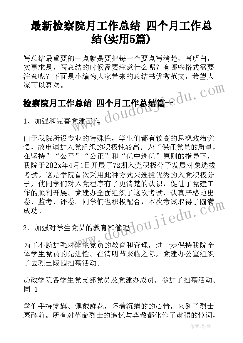 最新检察院月工作总结 四个月工作总结(实用5篇)