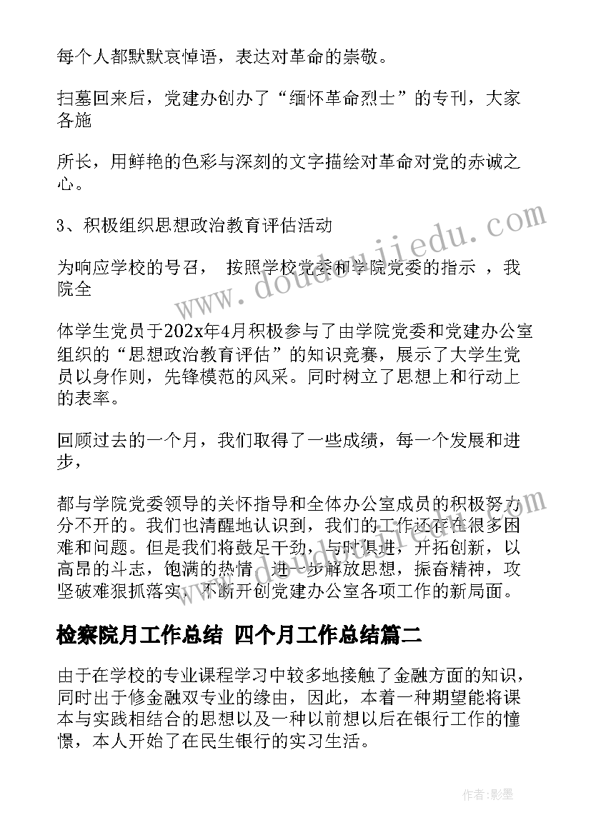 最新检察院月工作总结 四个月工作总结(实用5篇)