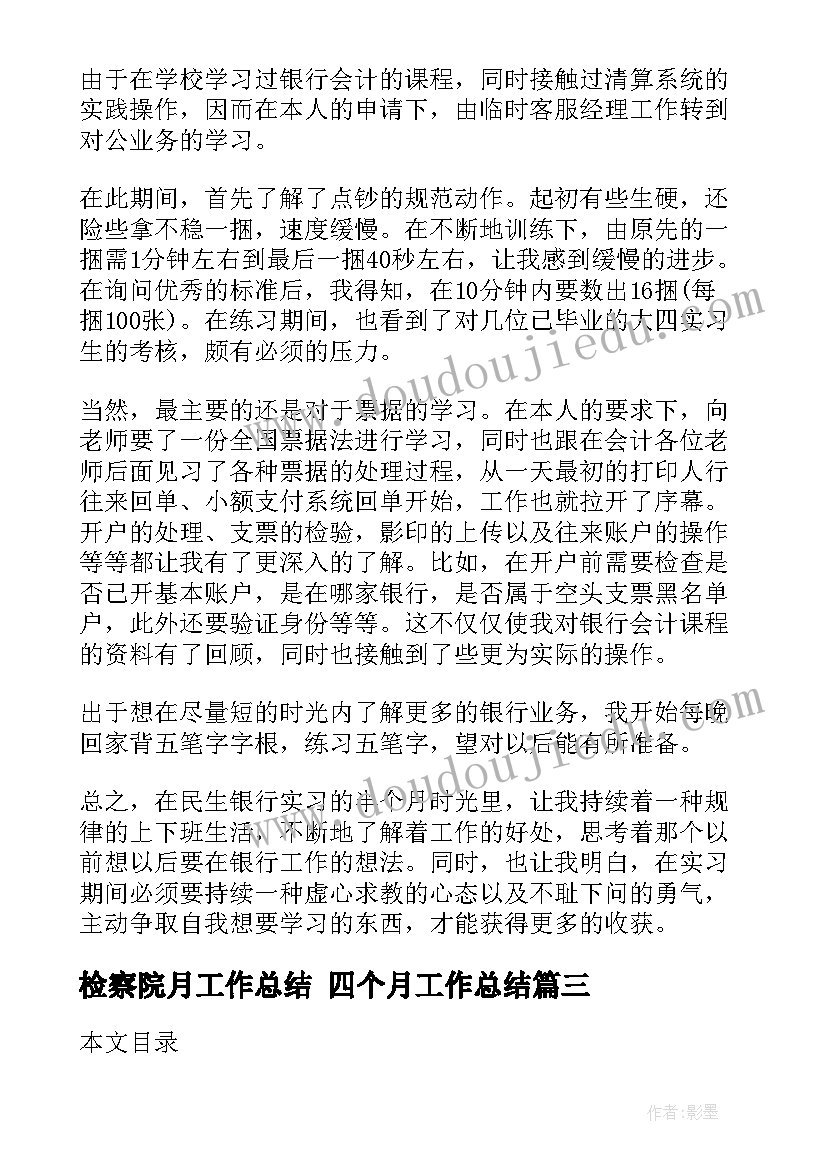 最新检察院月工作总结 四个月工作总结(实用5篇)