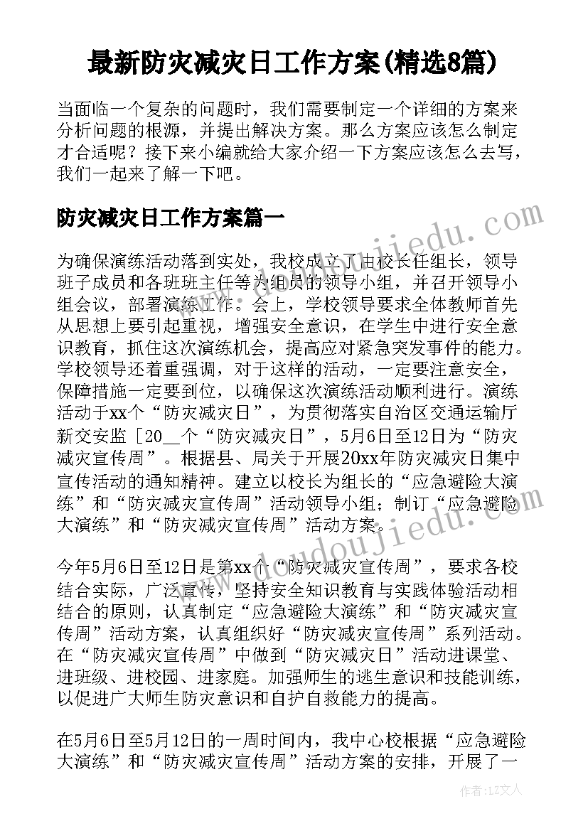 最新防灾减灾日工作方案(精选8篇)