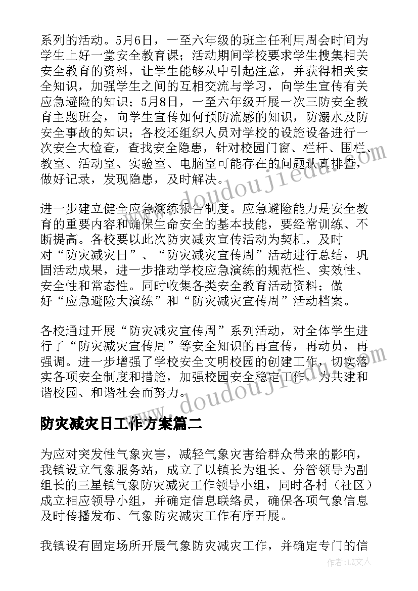 最新防灾减灾日工作方案(精选8篇)