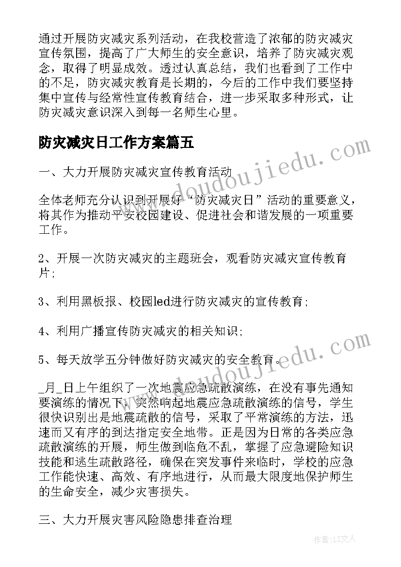 最新防灾减灾日工作方案(精选8篇)