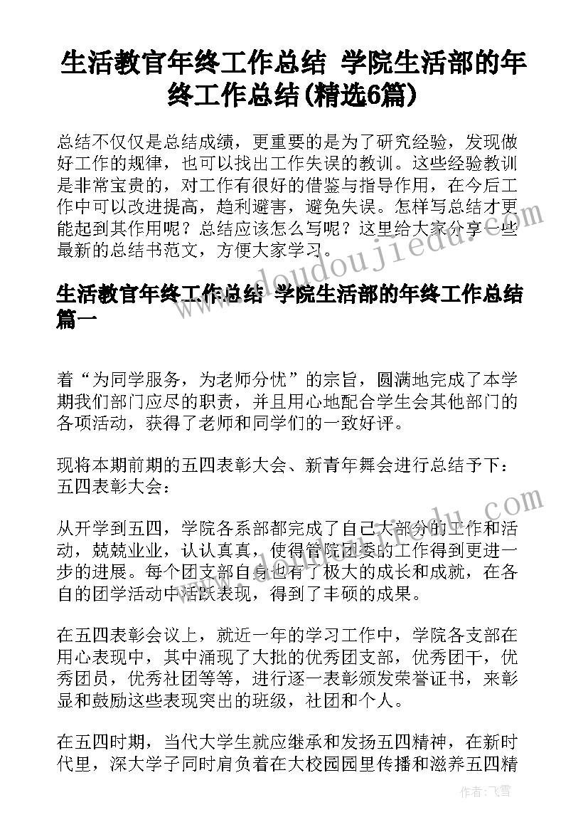 生活教官年终工作总结 学院生活部的年终工作总结(精选6篇)