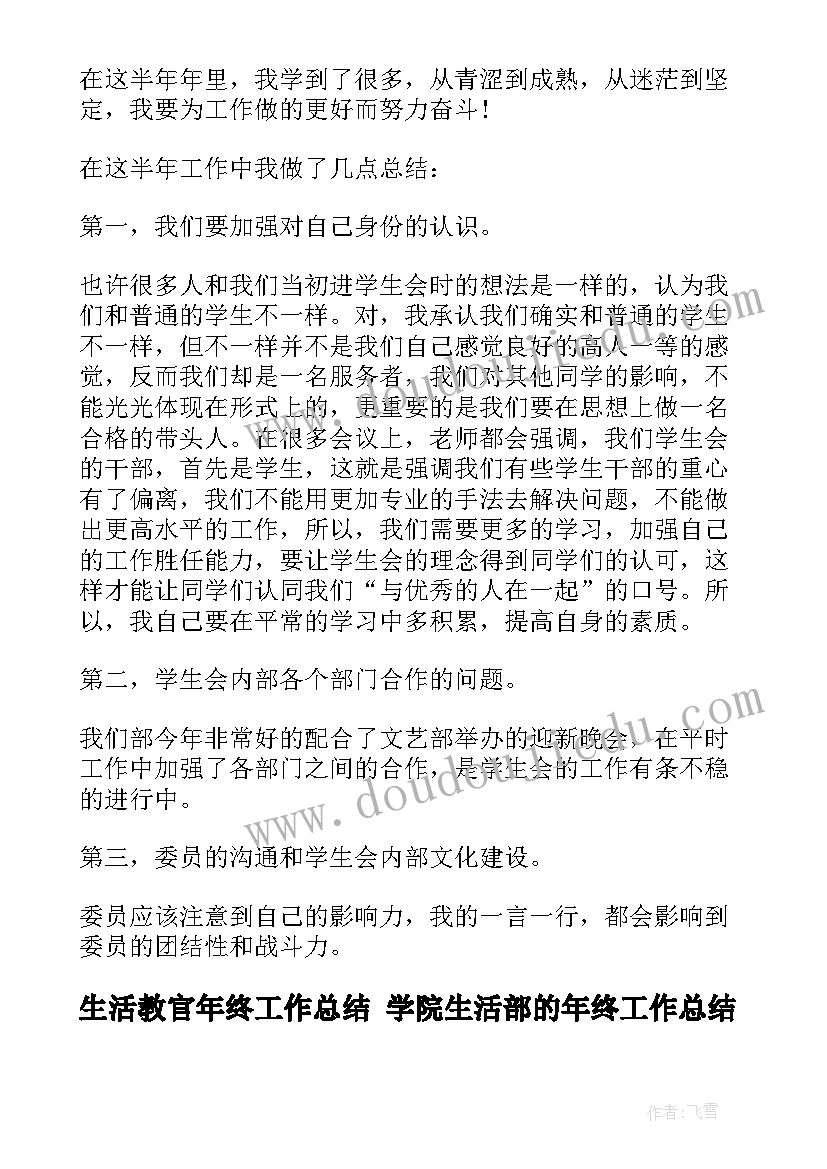 生活教官年终工作总结 学院生活部的年终工作总结(精选6篇)