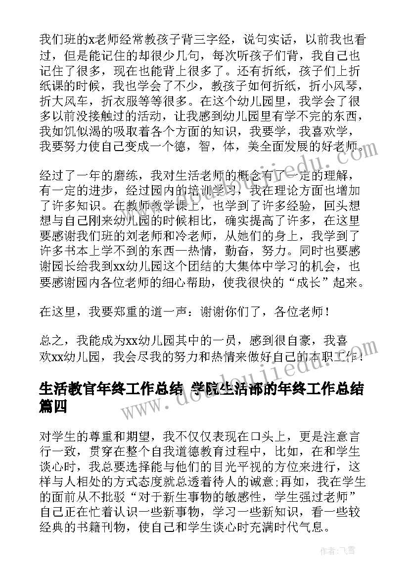 生活教官年终工作总结 学院生活部的年终工作总结(精选6篇)