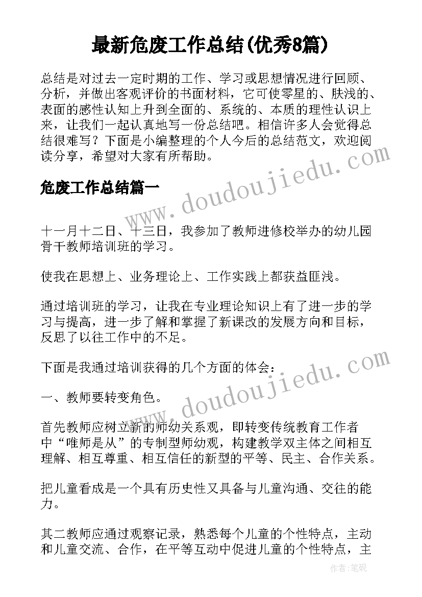 最新危废工作总结(优秀8篇)