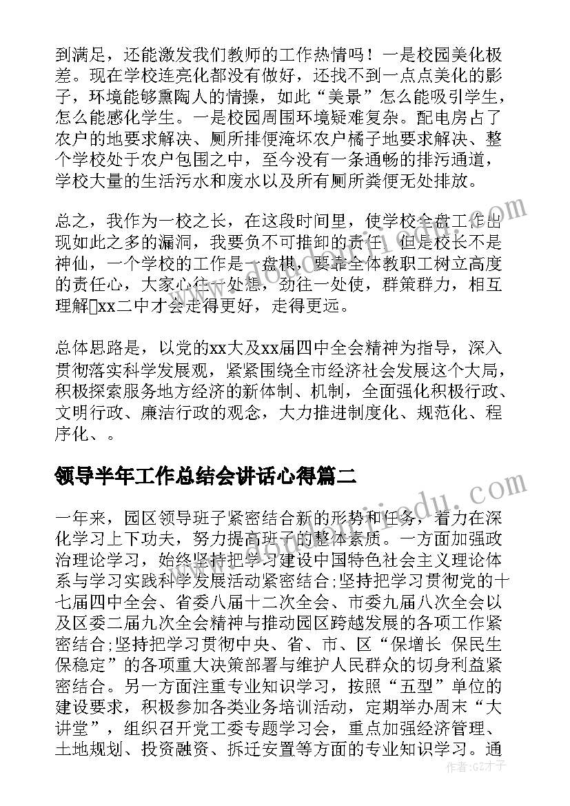 最新领导半年工作总结会讲话心得(大全9篇)