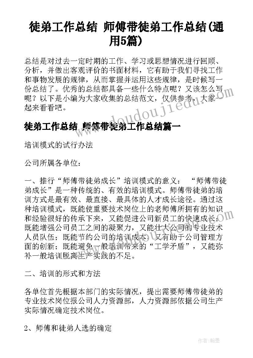 徒弟工作总结 师傅带徒弟工作总结(通用5篇)